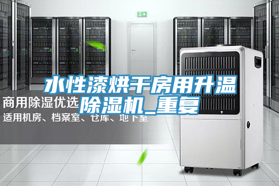 水性漆烘干房用升温MR.好色破解版_重复