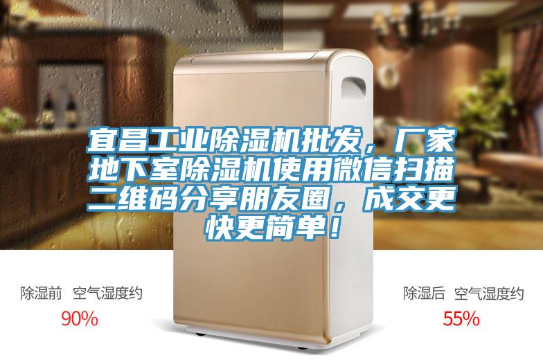 宜昌工业MR.好色破解版批发，厂家地下室MR.好色破解版使用微信扫描二维码分享朋友圈，成交更快更简单！