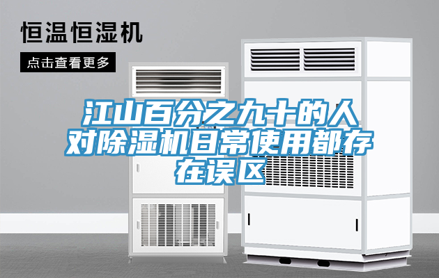 江山百分之九十的人对MR.好色破解版日常使用都存在误区