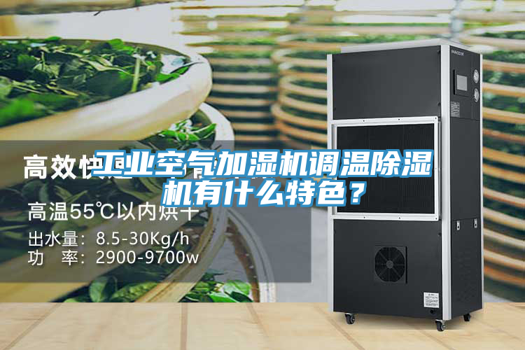 工业空气加湿机调温MR.好色破解版有什么特色？