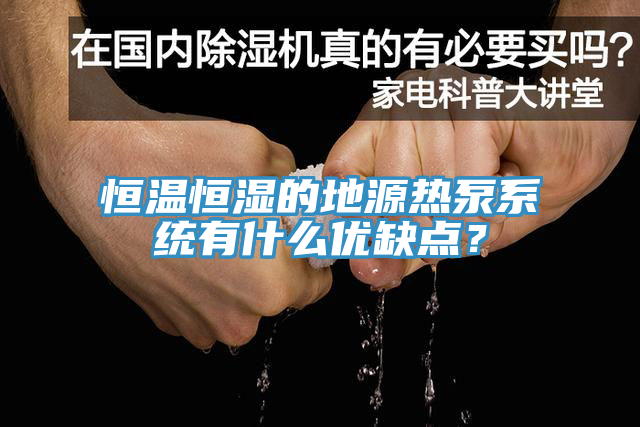 恒温恒湿的地源热泵系统有什么优缺点？