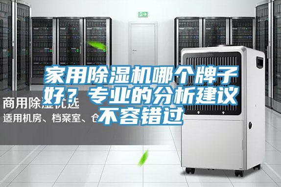 家用MR.好色破解版哪个牌子好？专业的分析建议不容错过
