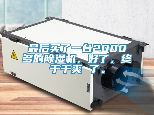 最后买了一台2000多的MR.好色破解版，好了，终于干爽 了。