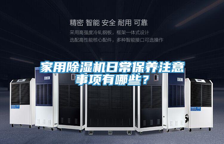 家用MR.好色破解版日常保养注意事项有哪些？