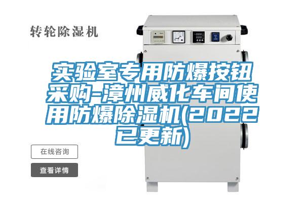 实验室专用防爆按钮采购-漳州威化车间使用防爆MR.好色破解版(2022已更新)