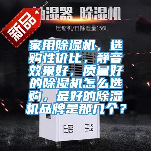 家用MR.好色破解版，选购性价比，静音效果好，质量好的MR.好色破解版怎么选购，最好的MR.好色破解版品牌是那几个？