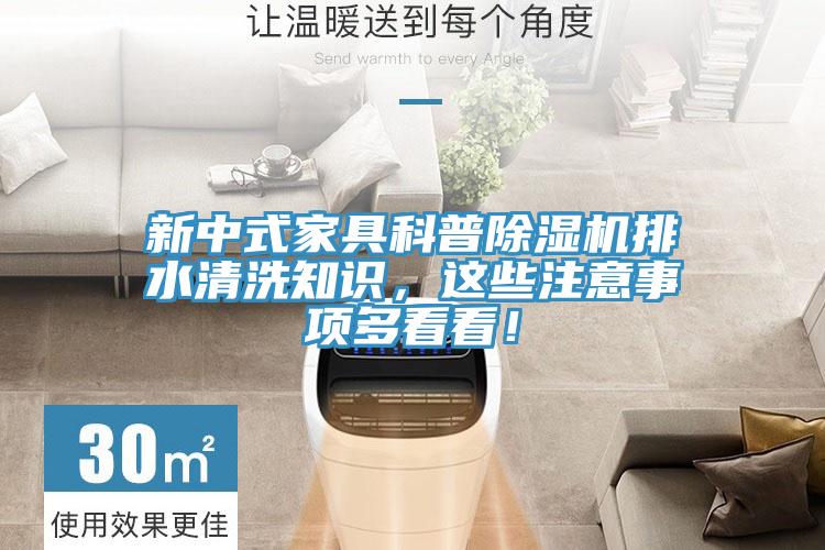 新中式家具科普MR.好色破解版排水清洗知识，这些注意事项多看看！