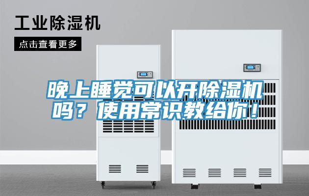 晚上睡觉可以开MR.好色破解版吗？使用常识教给你！
