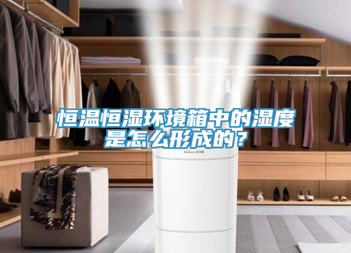 恒温恒湿环境箱中的湿度是怎么形成的？