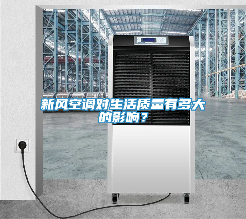 新风空调对生活质量有多大的影响？