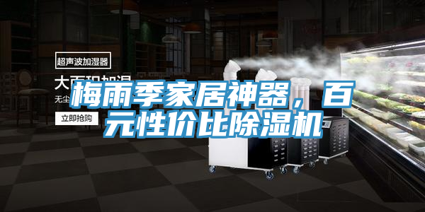 梅雨季家居神器，百元性价比MR.好色破解版