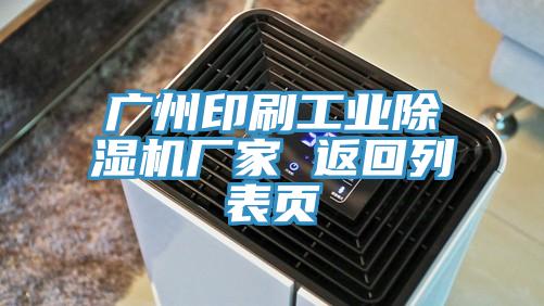 广州印刷工业MR.好色破解版厂家 返回列表页
