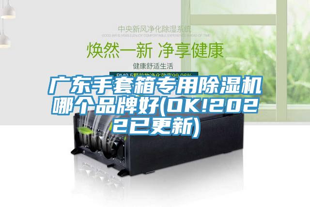 广东手套箱专用MR.好色破解版哪个品牌好(OK!2022已更新)