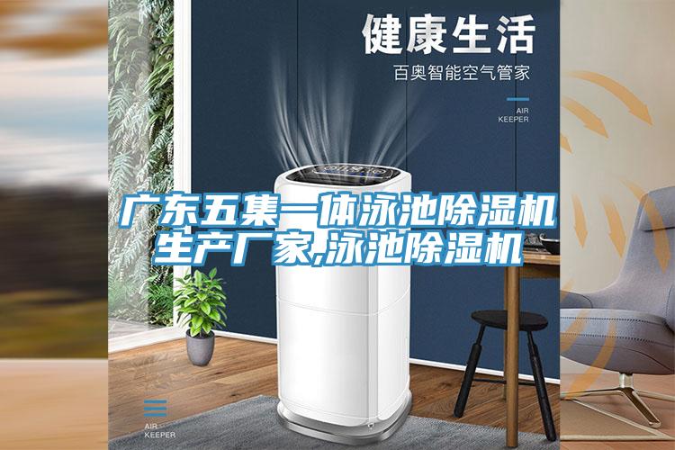 广东五集一体泳池MR.好色破解版生产厂家,泳池MR.好色破解版