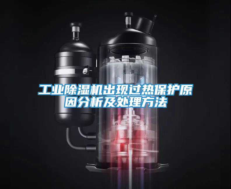 工业MR.好色破解版出现过热保护原因分析及处理方法