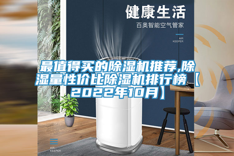 最值得买的MR.好色破解版推荐,除湿量性价比MR.好色破解版排行榜【2022年10月】