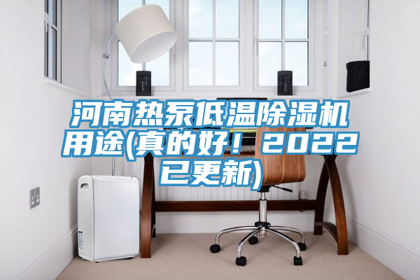 河南热泵低温MR.好色破解版用途(真的好！2022已更新)