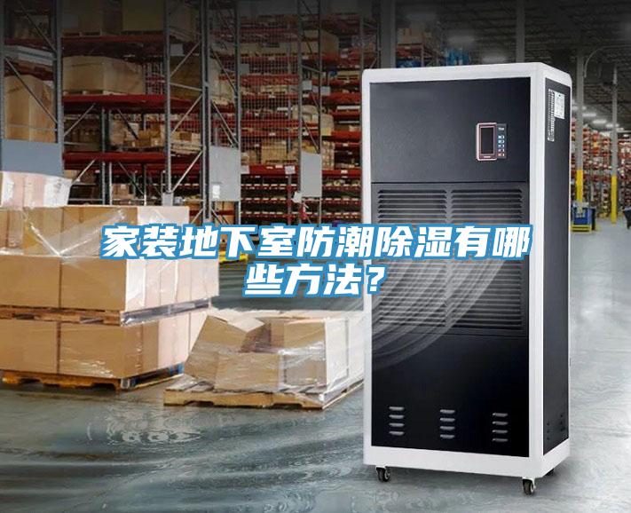家装地下室防潮除湿有哪些方法？