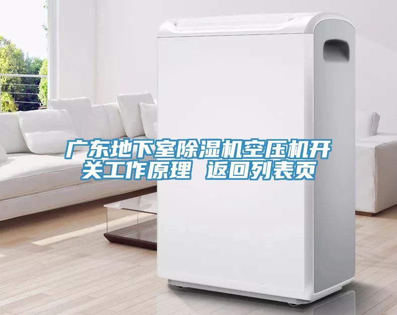 广东地下室MR.好色破解版空压机开关工作原理 返回列表页