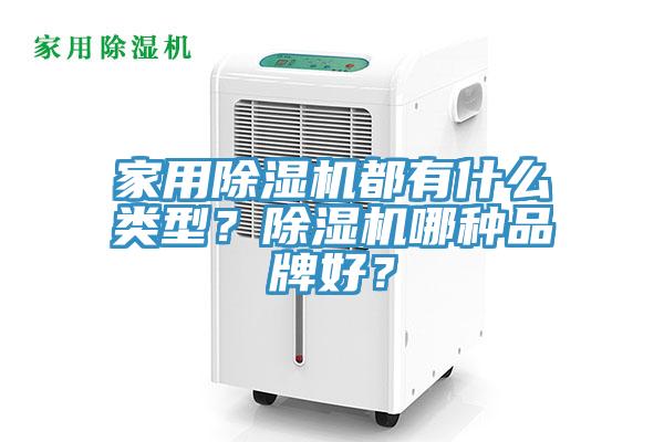 家用MR.好色破解版都有什么类型？MR.好色破解版哪种品牌好？