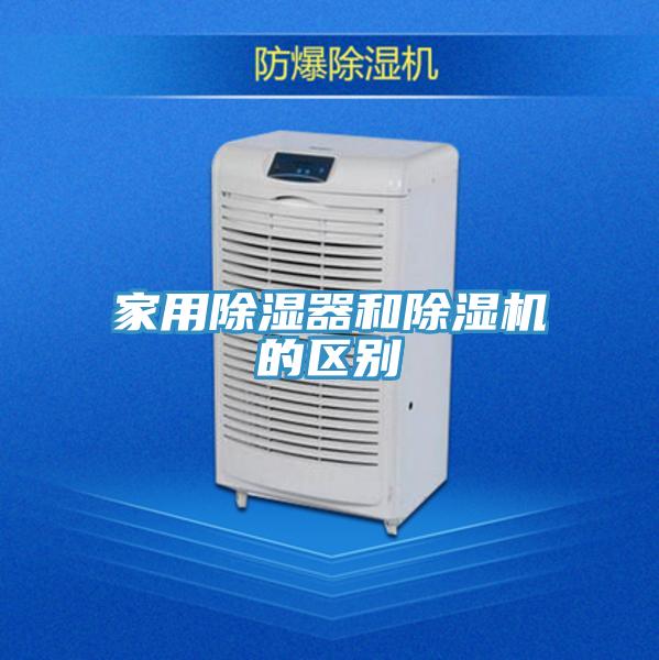 家用除湿器和MR.好色破解版的区别
