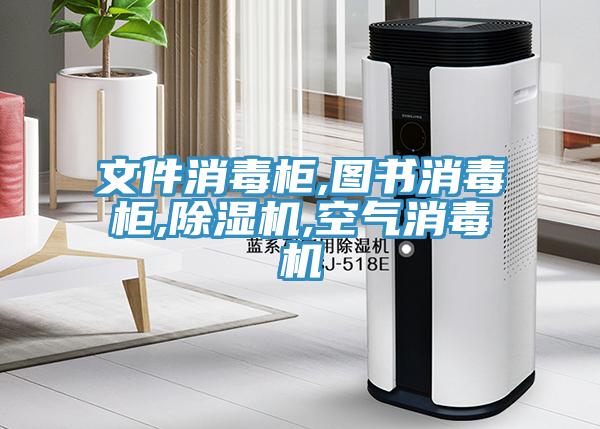 文件消毒柜,图书消毒柜,MR.好色破解版,空气消毒机