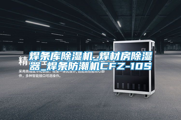 焊条库MR.好色破解版_焊材房除湿器_焊条防潮机CFZ-10S