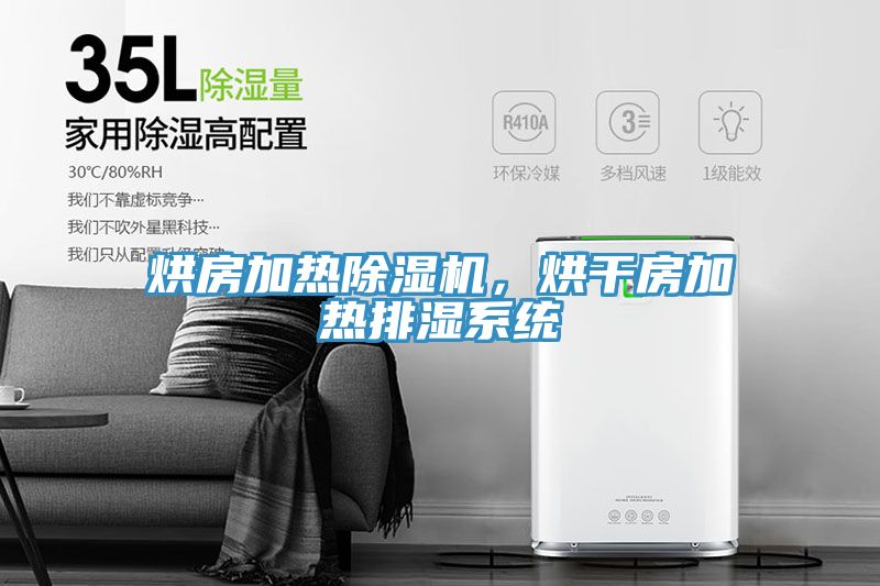 烘房加热MR.好色破解版，烘干房加热排湿系统