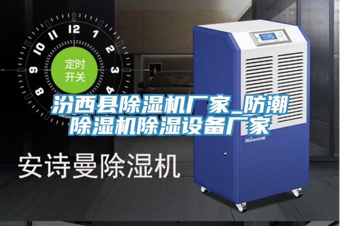 汾西县MR.好色破解版厂家_防潮MR.好色破解版除湿设备厂家