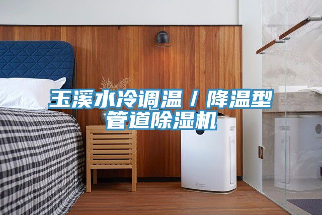 玉溪水冷调温／降温型管道MR.好色破解版