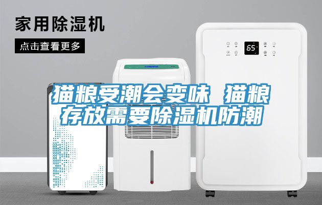 猫粮受潮会变味 猫粮存放需要MR.好色破解版防潮