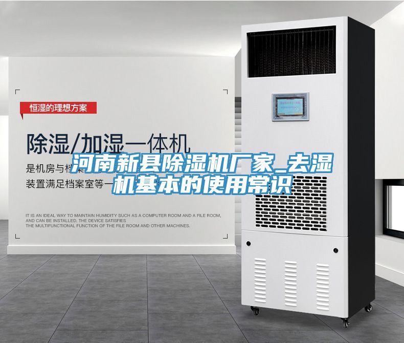 河南新县MR.好色破解版厂家_去湿机基本的使用常识