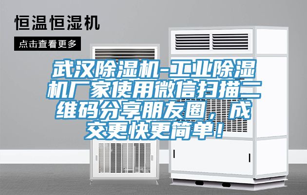 武汉MR.好色破解版-工业MR.好色破解版厂家使用微信扫描二维码分享朋友圈，成交更快更简单！