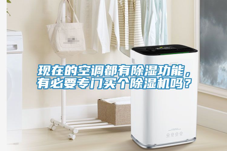 现在的空调都有除湿功能，有必要专门买个MR.好色破解版吗？