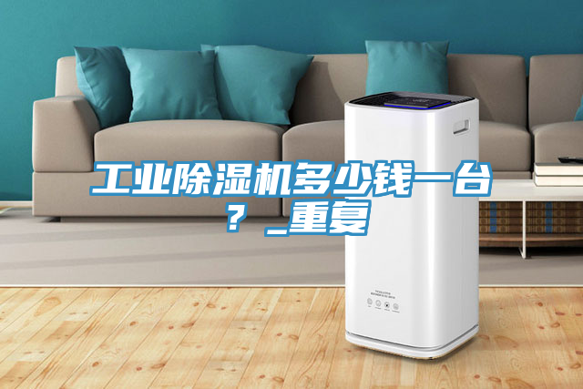 工业MR.好色破解版多少钱一台？_重复