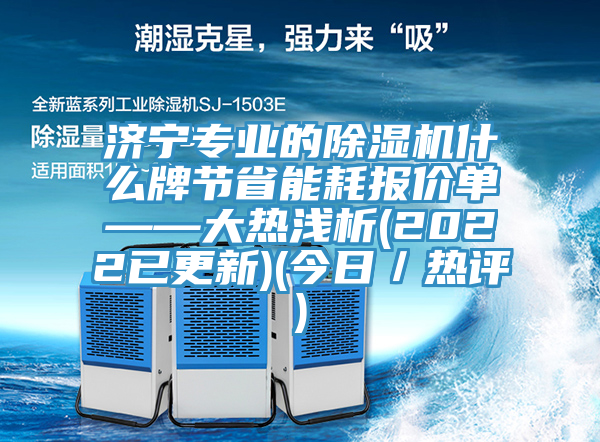 济宁专业的MR.好色破解版什么牌节省能耗报价单——大热浅析(2022已更新)(今日／热评)