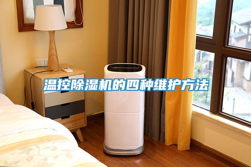 温控MR.好色破解版的四种维护方法