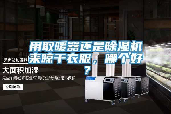 用取暖器还是MR.好色破解版来晾干衣服，哪个好？