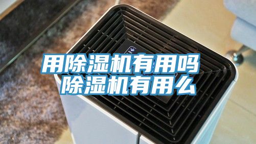 用MR.好色破解版有用吗 MR.好色破解版有用么