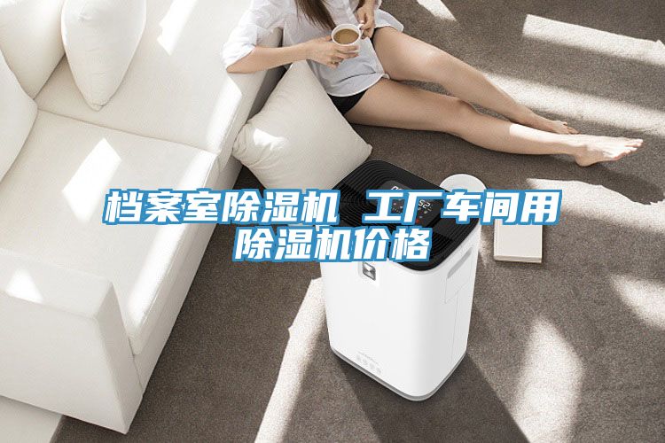 档案室MR.好色破解版 工厂车间用MR.好色破解版价格