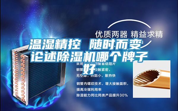 温湿精控 随时而变 论述MR.好色破解版哪个牌子好