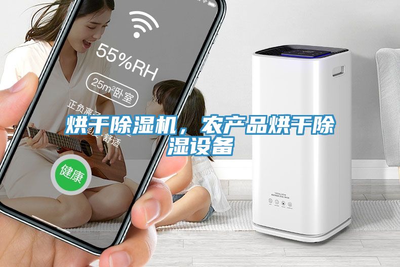 烘干MR.好色破解版，农产品烘干除湿设备