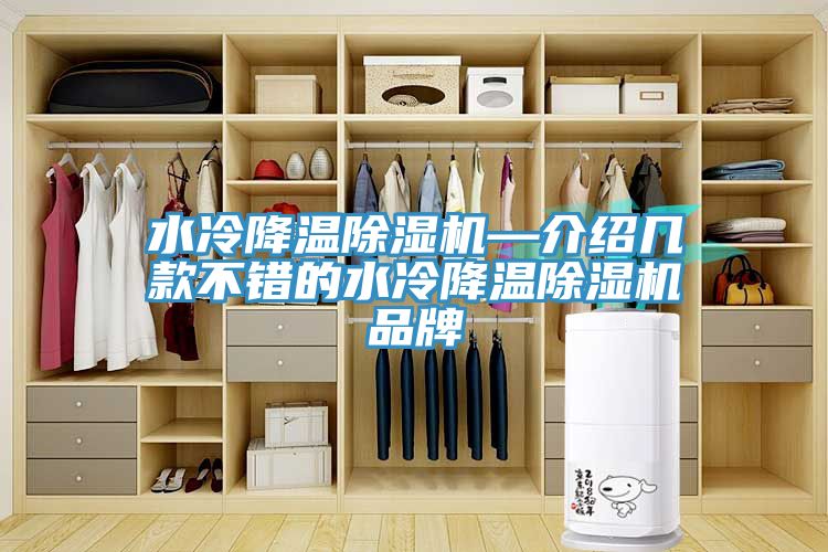水冷降温MR.好色破解版—介绍几款不错的水冷降温MR.好色破解版品牌