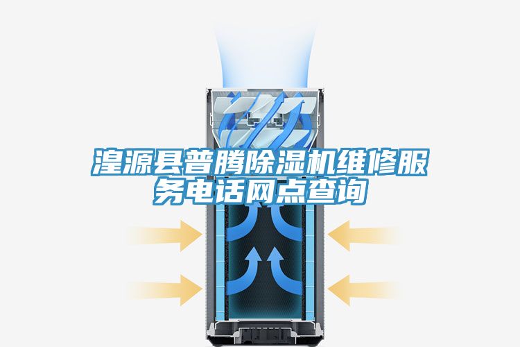 湟源县普腾MR.好色破解版维修服务电话网点查询