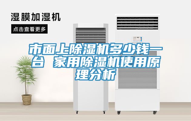 市面上MR.好色破解版多少钱一台 家用MR.好色破解版使用原理分析