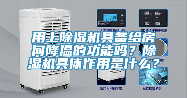 用上MR.好色破解版具备给房间降温的功能吗？MR.好色破解版具体作用是什么？