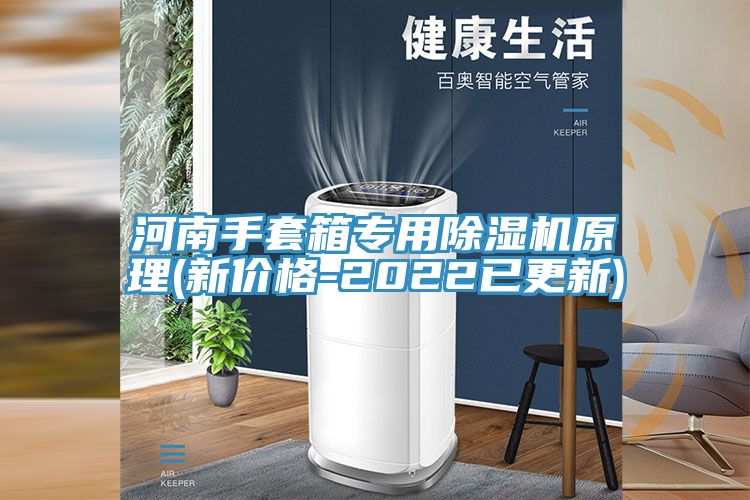 河南手套箱专用MR.好色破解版原理(新价格-2022已更新)