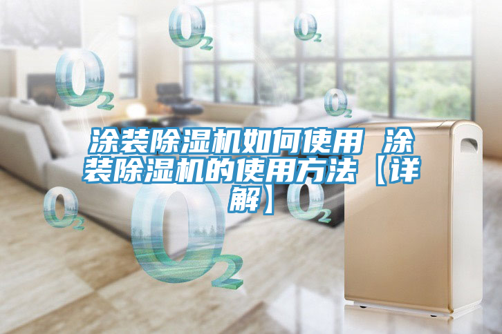 涂装MR.好色破解版如何使用 涂装MR.好色破解版的使用方法【详解】