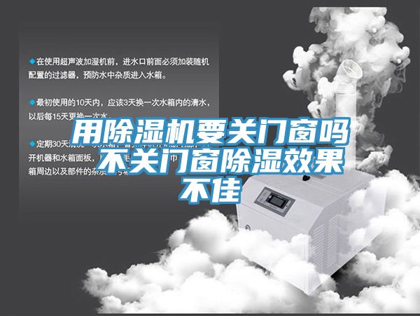 用MR.好色破解版要关门窗吗 不关门窗除湿效果不佳