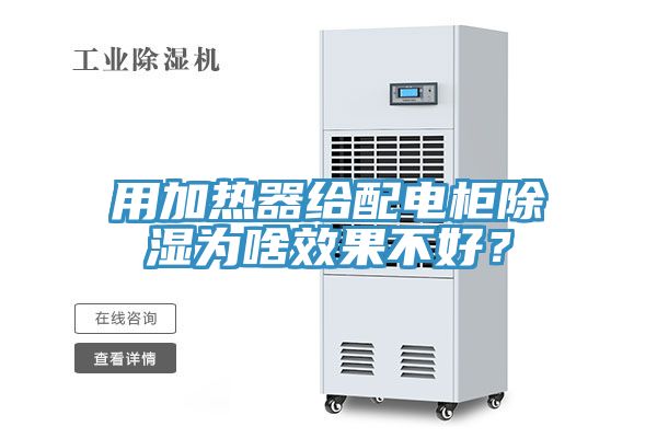 用加热器给配电柜除湿为啥效果不好？